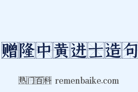 赠隆中黄进士造句是什么意思的图片